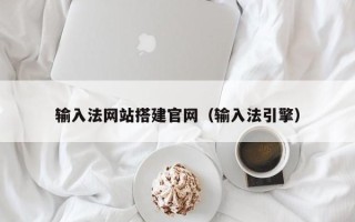 上海输入法网站搭建官网（输入法引擎）